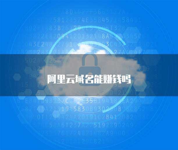 阿里云域名备案与注册服务 互联网时代下的盈利机遇探索