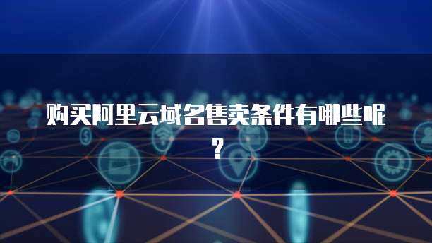 阿里云禁止短信售卖互联网域名注册服务，规范行业秩序势在必行