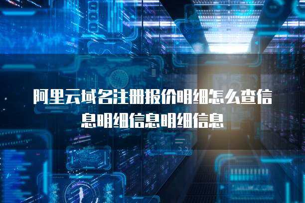 互联网域名注册服务详解 从选择到管理