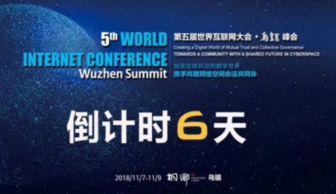 乌镇峰会闪耀中文域名风采，共筑世界互联网大会新篇章