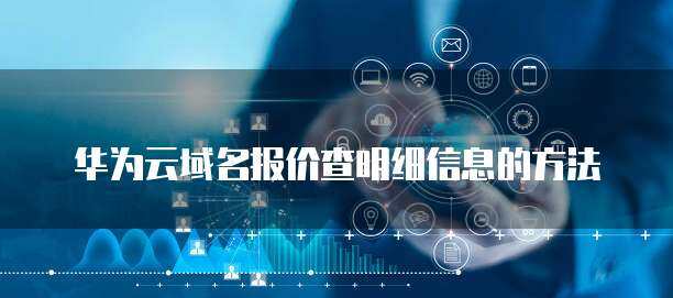 如何获取互联网域名成交信息 全面指南与实用方法