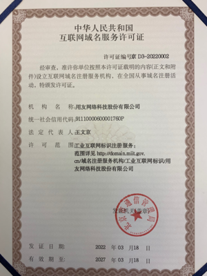 正式授牌！用友获授工业互联网标识注册服务许可证与互联网域名注册服务资质