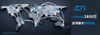 “.CN”域名稳居全球国别域名首位 注册量达1636万彰显数字主权韧性